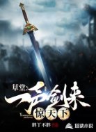 草堂:一声剑来惊天下