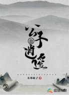 公子自逍遥