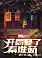 四合院：開局娶了秦淮茹