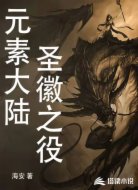 元素大陆圣徽之役