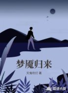 梦魇归来