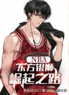 NBA:东方银狮崛起之路