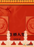 土桥人生