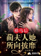 掉马后，蔺夫人她所向披靡