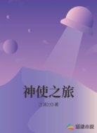 神使之旅
