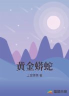 黄金蟒蛇