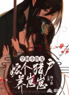 空间小医女：嫁个猎户养崽崽