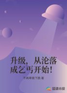 升级，从沦落成乞丐开始！