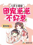八岁小福宝:团宠崽崽不好惹