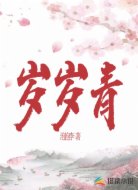 岁岁青