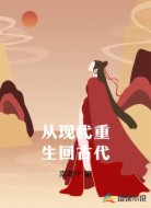 从现代重生回古代