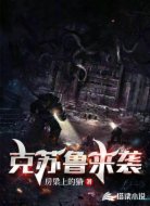 克蘇魯來(lái)襲