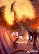 御兽：我是一只小小鸟！