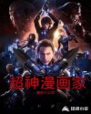 超神漫畫家