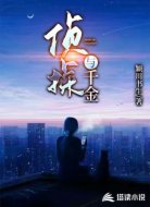 侦探与千金