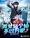 我為了美女?dāng)貍€(gè)仙不過分吧？