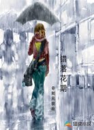 错落花期