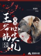 穿书：王爷的心尖儿又美又飒