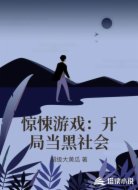 惊悚游戏:开局当黑社会