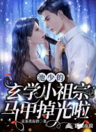 池少的玄学小祖宗马甲掉光啦