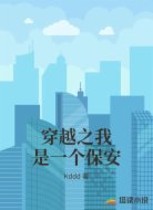 穿越之我是一个保安