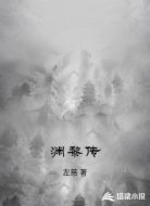 渊黎传