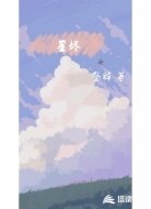 星烬