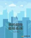 我的超級(jí)傲嬌系統(tǒng)