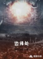 边缘处