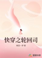 快穿之轮回司