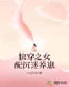快穿之女配沉迷養(yǎng)崽