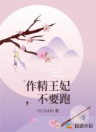 作精王妃,不要跑