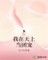 我在天上當(dāng)團(tuán)寵