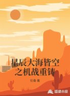 星辰大海皆空之机战重铸