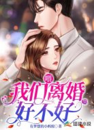 喂,我们离婚好不好