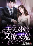 穿书：病娇大佬天天对她又撩又宠