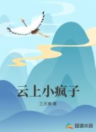 云上小疯子