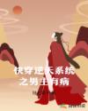 快穿逆天系統(tǒng)之男主有病