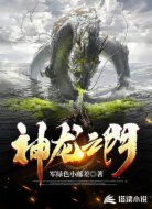 神龙之门