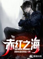 赤红之海