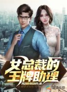女总裁的王牌助理