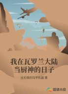 我在瓦罗兰大陆当厨神的日子