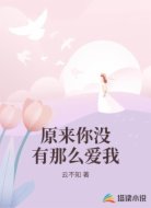原来你没有那么爱我