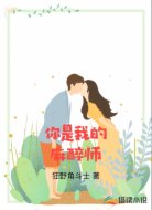 你是我的麻醉師