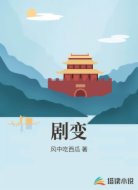 剧变