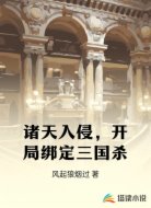 诸天入侵，开局绑定三国杀