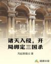 諸天入侵，開(kāi)局綁定三國(guó)殺