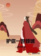 护你一世倾城