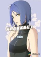 火影在警备队打工