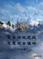 魔导师玩近战不是很合理吗